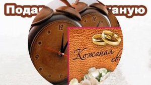 Поздравление с днём кожаной свадьбы (3 года).