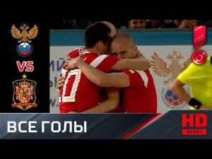 26.07.2019 Россия - Испания - 6:1. Все голы