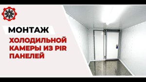 Монтаж холодильной камеры из PIR панелей