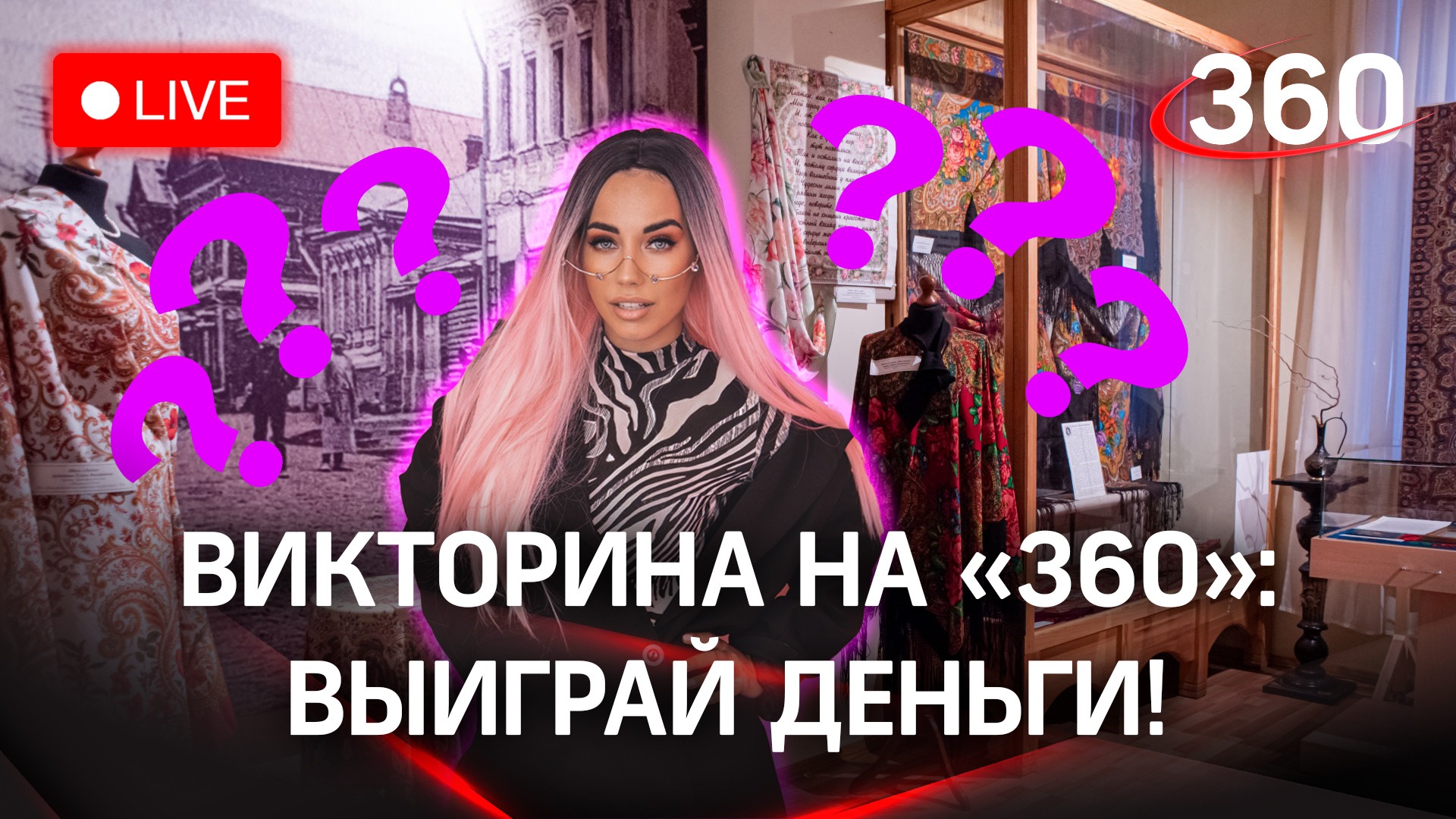 Участвуй в викторине на «360» и выиграй деньги!