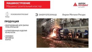 Видеопрезентация Акрон Холдинг 2023