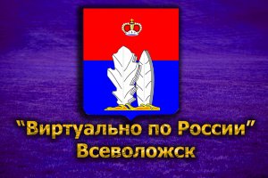 Виртуально по России. 187. город Всеволожск
