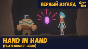 Один за двоих ► Hand In Hand ► Первый взгляд