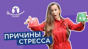 Как справиться со стрессом и жить в Потоке!