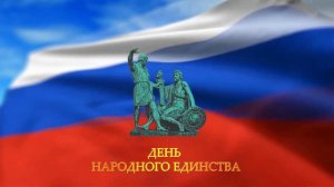 День народного единства заставка. Футаж. 4 ноября