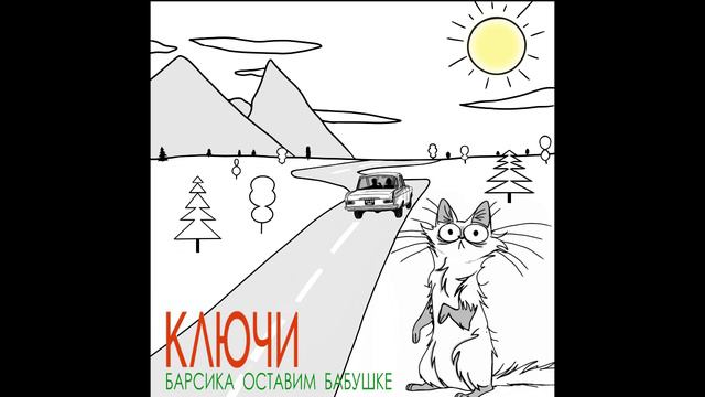 КЛЮЧИ. БАРСИК.