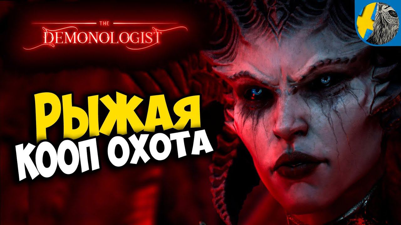 ПРИЗРАКИ БОЯТСЯ RIZHAYA, KINDER PLAY и DJEDY BREAM в Demonologist