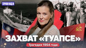«Точки над И»: Путь домой в 40 лет. История захвата танкера «Туапсе»