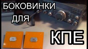 Передняя  и  задняя  боковины  для  кпе .ч5.