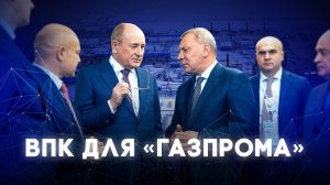 Сотрудничество ПАО «Газпром» и ВПК.