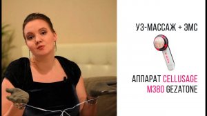 Антицеллюлитный ультразвуковой массажер с ЭМС m380 Gezatone. Beauty-эксперт Анна Серова