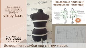 Исправляем ошибки при снятии мерок