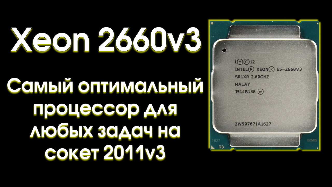 Intel xeon e5 2660 v3. Xeon e5 2660 v3 сокет. Xeon e5 2660 v3 характеристики. Xeon e5 2660 v3 Размеры.