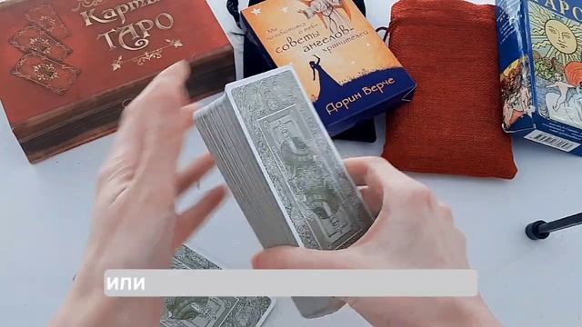 как тасовать колоды карт таро. 6 способов для новичков. Марина Рассказова. #тародляначинающих