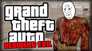 RESIDENT EVIL в GTA!