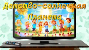 Ксения Блюм-"Детство-солнечная планета!" Слова и Музыка Ксения Блюм