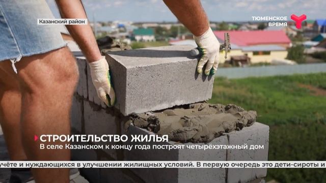 В селе Казанском к концу года построят четырёхэтажный дом