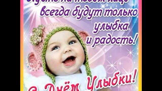 УЛЫБКА УКРАШАЕТ ЧЕЛОВЕКА И ПРОДЛЕВАЕТ ЖИЗНЬ С ДНЁМ УЛЫБКИ смотреть онлайн