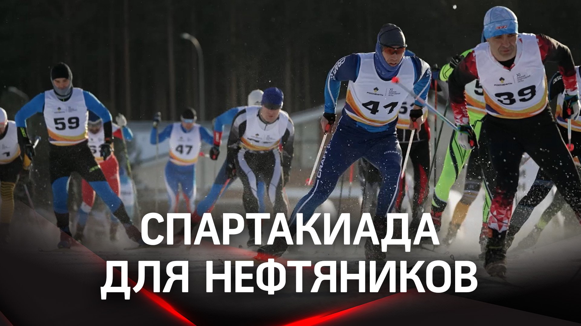 Спартакиада для нефтяников. В Красноярске прошли XI Зимние спортивные игры