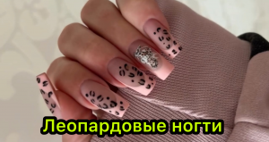 Леопардовые ногти