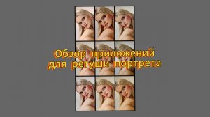 Обзор обработки портрета мобильными приложениями на Iphone