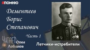 Дементеев Борис Степанович. Часть 1. Проект "Я помню" Артема Драбкина. Летчики-истребители.