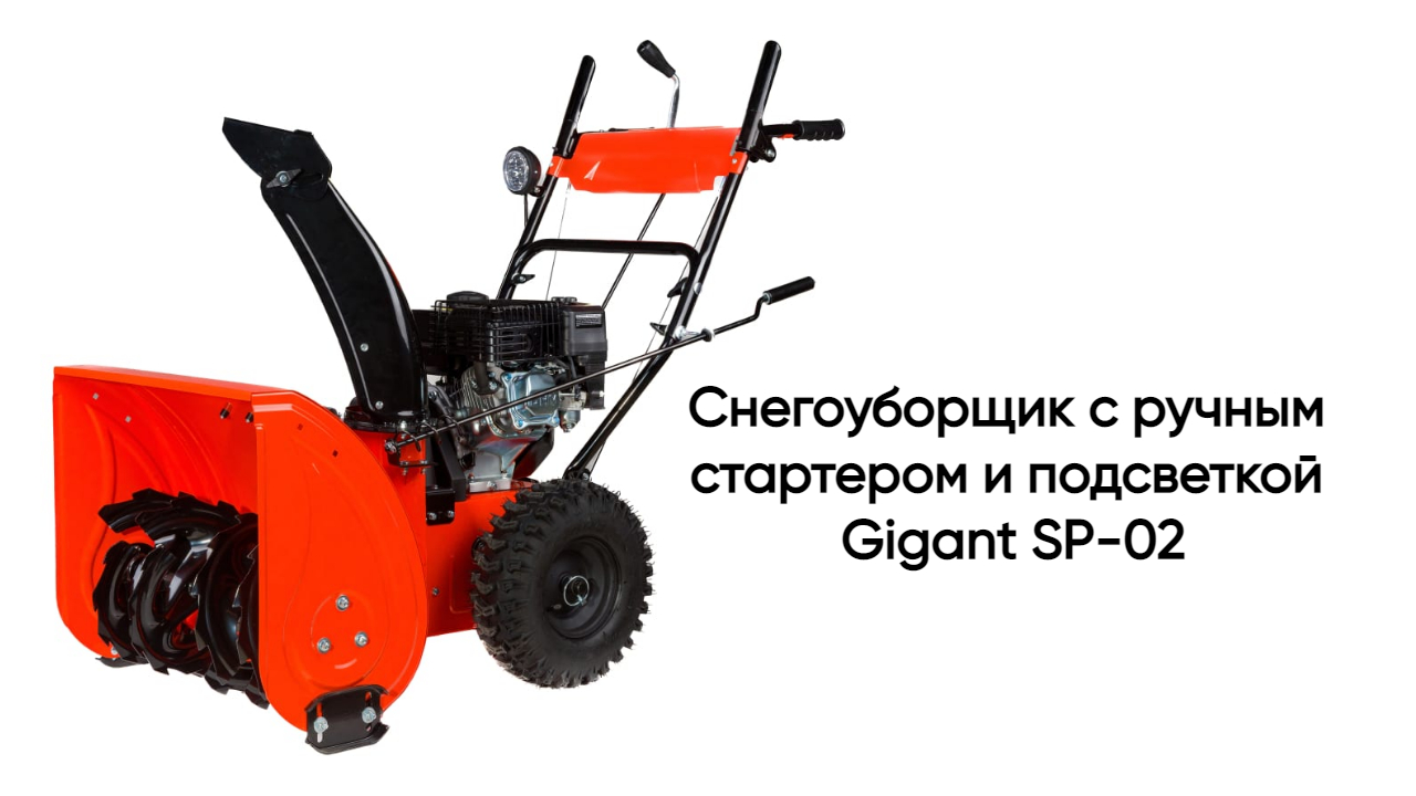 Снегоуборщик с ручным стартером и подсветкой Gigant SP-02