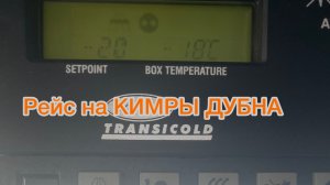 Везу заморозку, еду на Дубну через Кимры. Дорога…