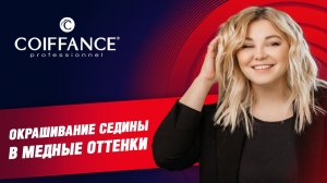 Окрашивание седины в медные оттенки