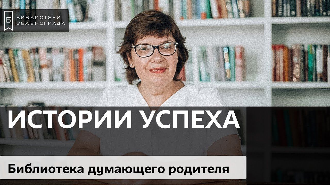 Библиотека думающего родителя / Блог "Истории успеха"