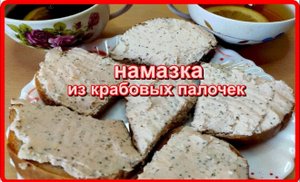 обалденно вкусная НАМАЗКА ИЗ КРАБОВЫХ ПАЛОЧЕК для бутербродов