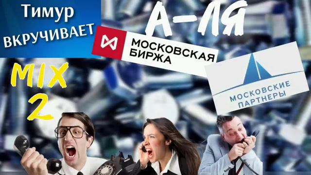 МОШЕННИКИ А-ЛЯ "Мосбиржа"  и "Московские партнеры" Микс 2