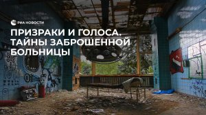 Призраки и голоса. Тайны заброшенной больницы