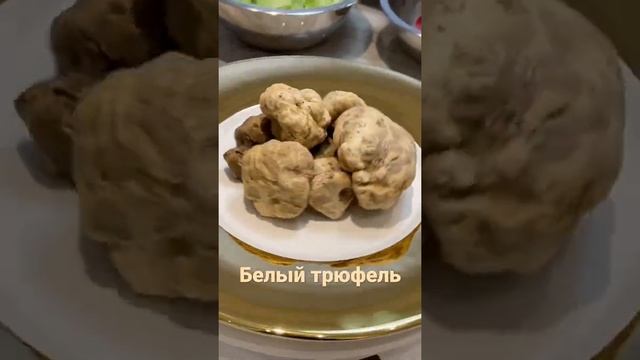 Белый трюфель ?