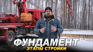 Фундамент - основа дома: типы, особенности, примеры. Плотникофф Новосибирск