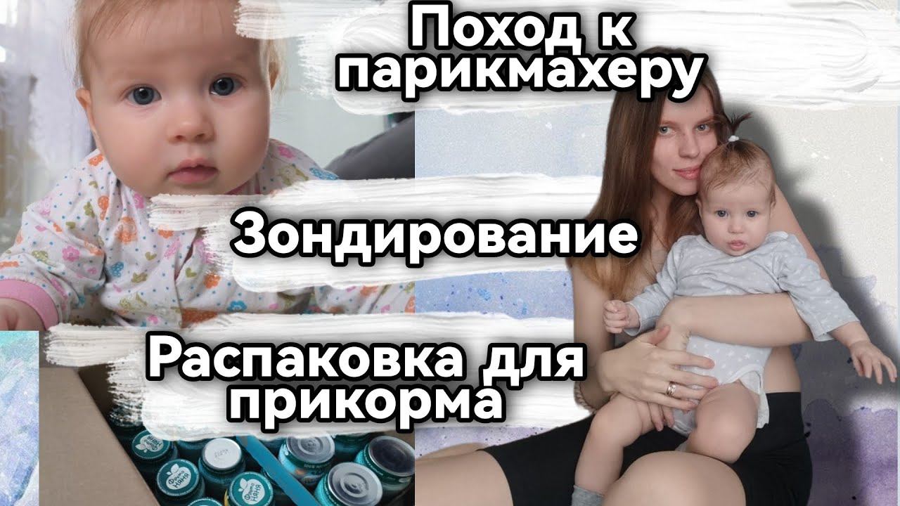 Влог молодой мамы / Назначили зондирование / Распаковка для прикорма