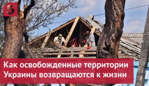Как освобожденные территории Украины возвращаются к жизни