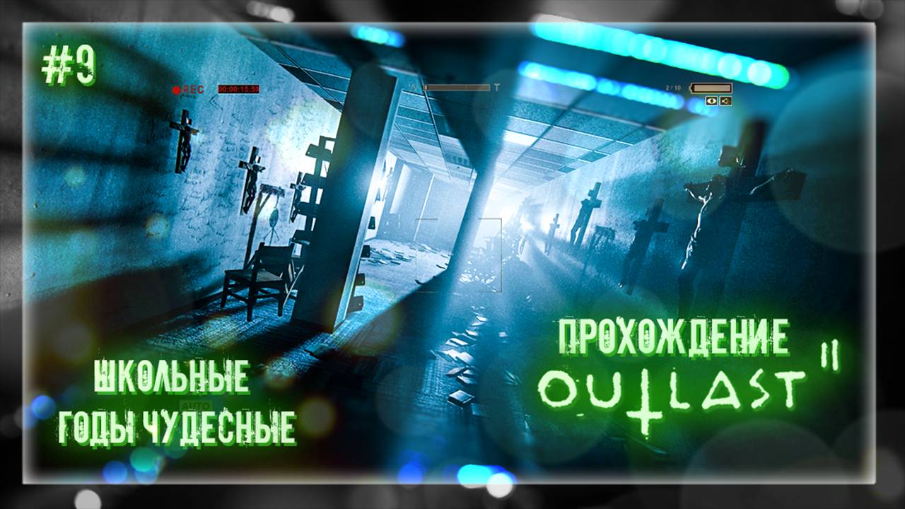 ШКОЛЬНЫЕ ГОДЫ ЧУДЕСНЫЕ | Прохождение Outlast 2 #9