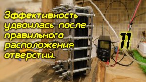 Эффективность удвоилась после правильного расположения отверстий /11