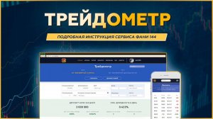 ТРЕЙДОМЕТР. Подробная инструкция сервиса ФАНИ 144 ( Финансовый Аналитик Нейро Инсайдера).