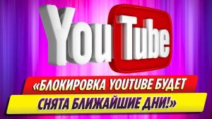 YouTube возобновит свою работу на территории России без ограничений