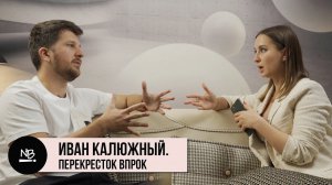 Иван Калюжный.Перекресток Впрок: про SMM в Альфе, святых людей из агентств, офер из ФК Монако и +8кг