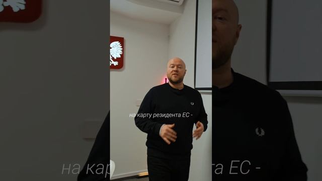 Кто может получить Сталы Побыт и Карту резидента ЕС в Польше