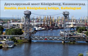 Двухъярусный мост Königsberg, Калининград Double deck Königsberg bridge, Kaliningrad