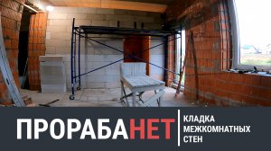 Кладка перегородки из газобетона (пеноблок, газоблок). Собираю дверную перемычку на уголках.