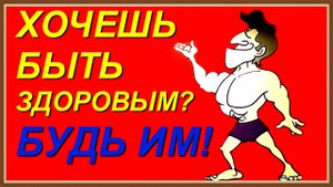 ХОЧЕШЬ БЫТЬ ЗДОРОВЫМ БУДЬ ИМ