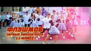 Флэшмоб на Первый звонок 2023 11-класс