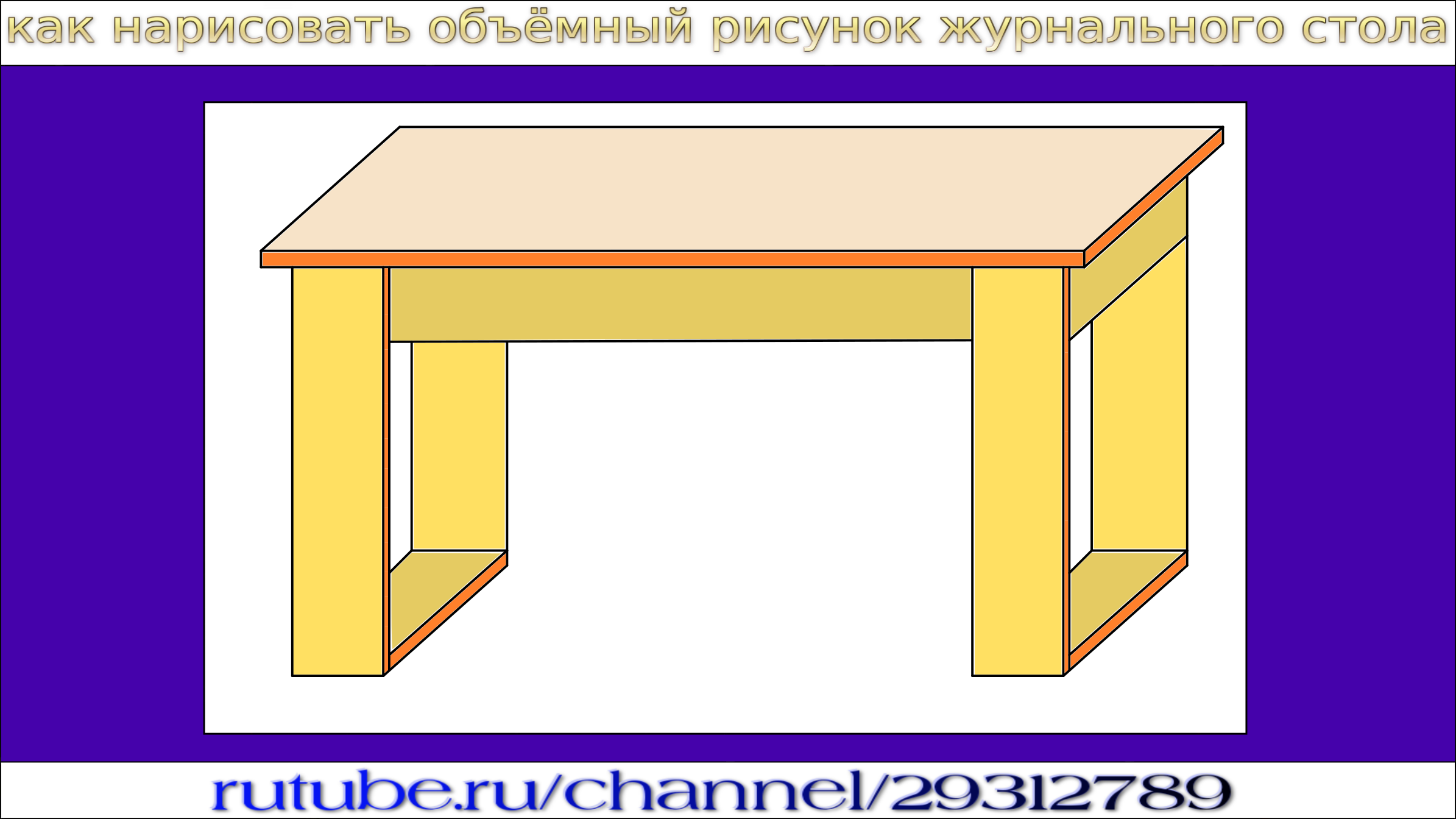 Как рисовать объемный стол