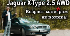 Обзор Jaguar X-Type 2.5 AWD 2007г. Старый кот не испортит поворот.