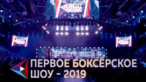 Первое боксёрское шоу на Урале в 2019 году